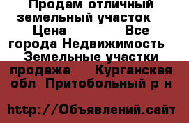 Продам отличный земельный участок  › Цена ­ 90 000 - Все города Недвижимость » Земельные участки продажа   . Курганская обл.,Притобольный р-н